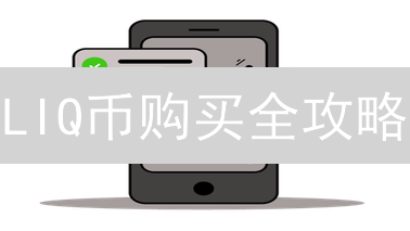 LIQ币购买全攻略：新手必看！三大平台深度解析，限时空投等你拿！