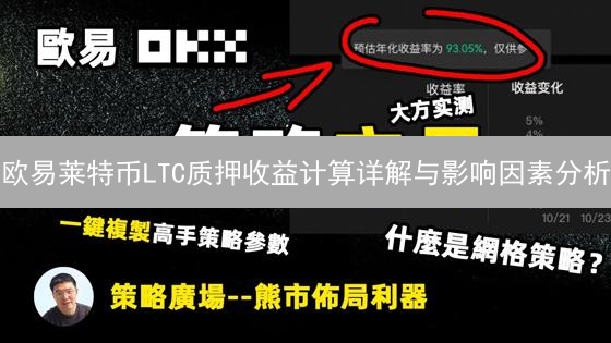 欧易莱特币LTC质押收益计算详解与影响因素分析