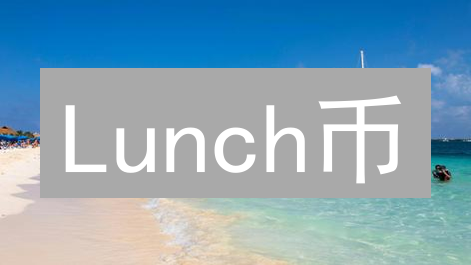Lunch币：颠覆你的午餐支付方式？区块链+餐饮，省钱又透明！
