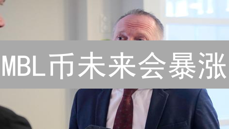 MBL币未来会暴涨？MovieBloc能否颠覆电影业？深度分析！