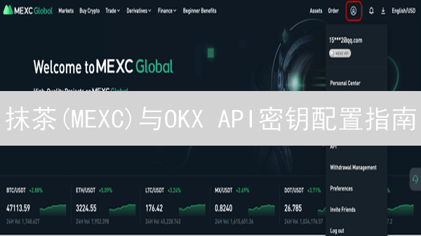 抹茶(MEXC)与OKX API密钥配置指南：解锁自动化交易自动化交易钥匙