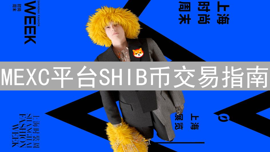 MEXC平台SHIB币交易指南：轻松买卖柴犬币