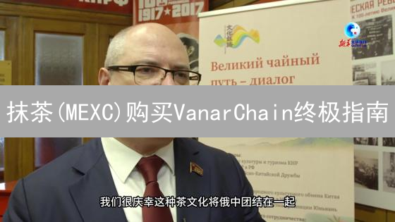 抹茶(MEXC)购买VanarChain终极指南：哪种支付方式最划算？