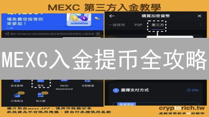 MEXC入金提币全攻略：成本、手续费与交易技巧！