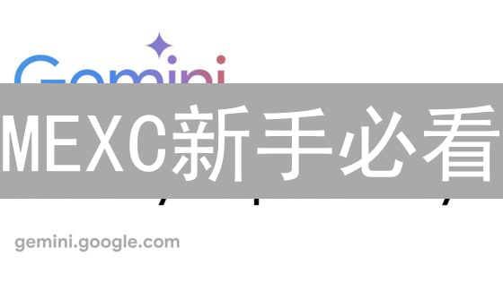 MEXC新手必看：领福利，玩转合约，躺赚空投？