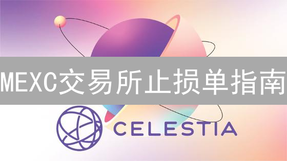 MEXC交易所止损单指南：保护您的加密货币投资！