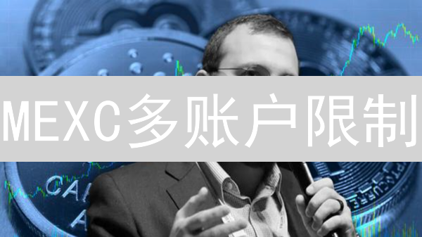 MEXC多账户限制：如何避免被封号？必看指南！