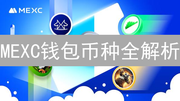 MEXC钱包币种全解析：掌握最新支持，掘金数字资产！