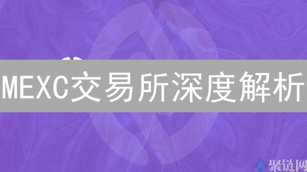 MEXC交易所深度解析：机遇与挑战并存的加密货币新星