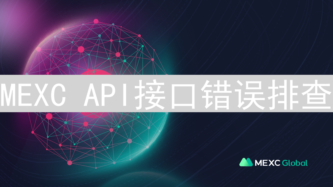 MEXC API接口错误排查：交易者指南