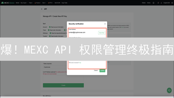 爆！MEXC API 权限管理终极指南：安全交易，资产无忧！