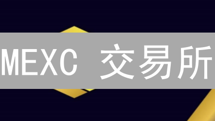 MEXC 交易所：新手也能轻松上手，交易秘籍大公开！