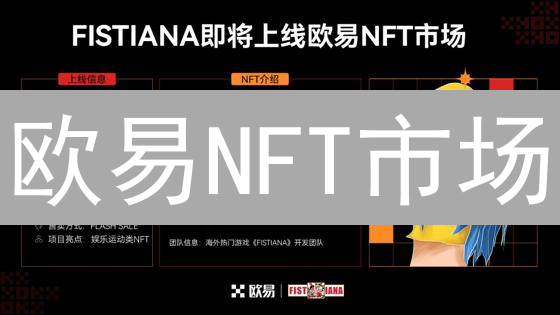 欧易NFT市场：探索数字艺术，畅游无限可能