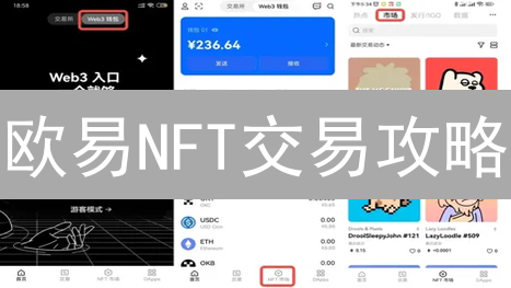 欧易NFT交易攻略：新手也能轻松买卖！【必看】