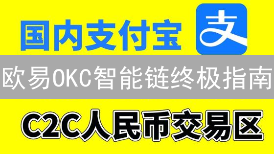 欧易OKC智能链终极指南：新手也能轻松玩转！