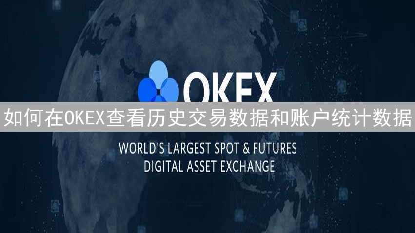 如何在OKEX查看历史交易数据和账户统计数据