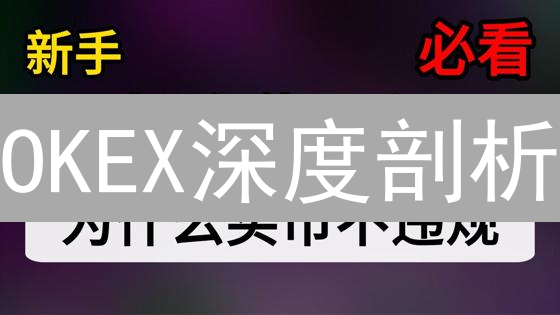 OKEX深度剖析：加密货币交易，你真的选对了吗？