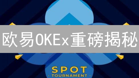 欧易OKEx重磅揭秘：2024年必选主流币种，错过血亏！