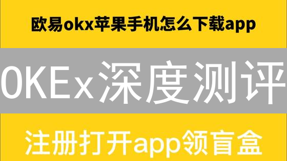 OKEx深度测评：新手也能轻松玩转，但风险几何？