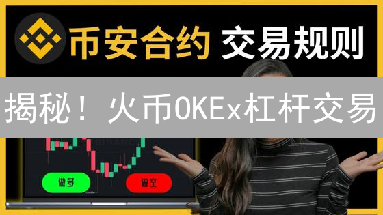 揭秘！火币OKEx杠杆交易：新手避坑指南与翻倍技巧！