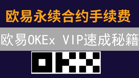 欧易OKEx VIP速成秘籍：交易手续费省一半的技巧！