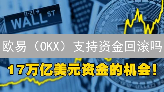 欧易（OKX）支持资金回滚吗？2024最新安全机制深度解析！