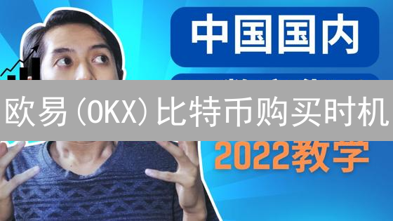 欧易(OKX)比特币购买时机：避坑指南与稳健策略【2024最新版】