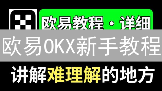 欧易OKX新手教程：3分钟入门，开启你的数字货币之旅！