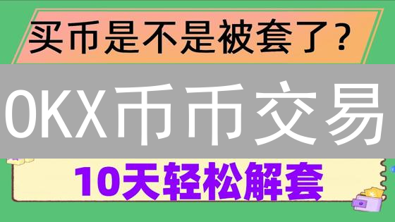 OKX币币交易：新手指南，3分钟学会数字货币兑换！