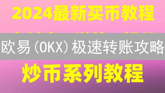 欧易(OKX)极速转账攻略：3分钟掌握数字资产转移技巧！