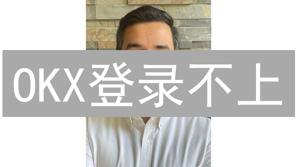 OKX登录不上？别慌！5大原因及快速解决方案！