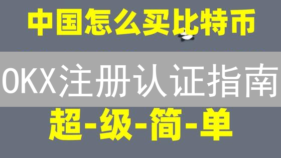 OKX注册认证指南：5分钟快速上手，解锁交易权限！