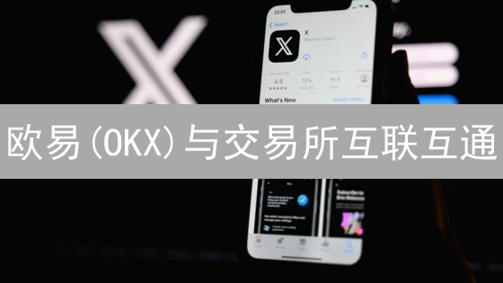 欧易(OKX)与交易所互联互通：5大策略揭秘财富新机遇！