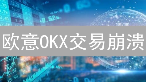 欧意OKX交易崩溃？专家教你5招稳如磐石！