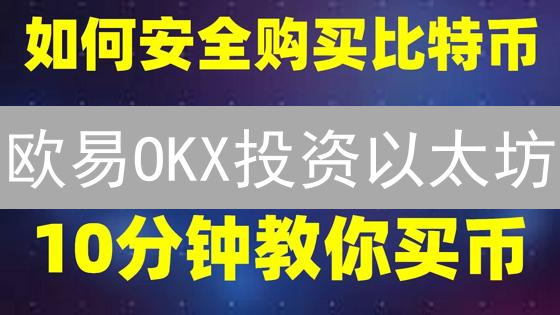 欧易OKX投资以太坊？6大优势助你掘金ETH！