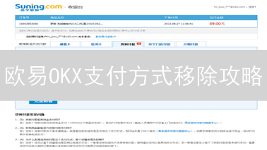 欧易OKX支付方式移除攻略：6招搞定，安全无忧！