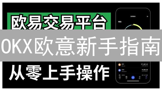 OKX欧意新手指南：7天掌握交易，告别亏损？
