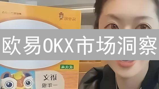 欧易OKX市场洞察：7大渠道助你精准把握加密脉搏！