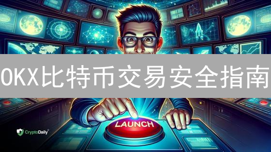 OKX比特币交易安全指南：8招教你保护数字资产！