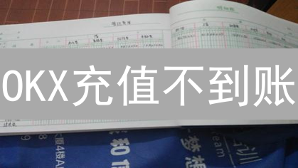 OKX充值不到账？别慌！8大原因+解决秘籍，速来围观！