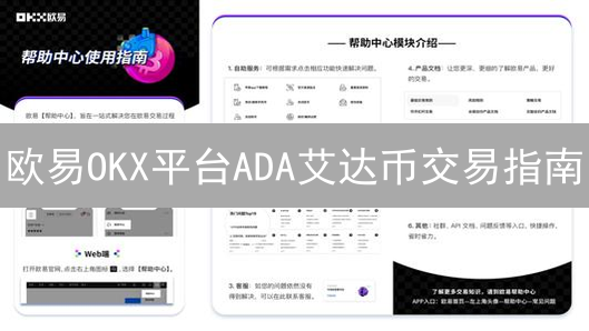 欧易OKX平台ADA艾达币交易指南：新手入门与实战策略