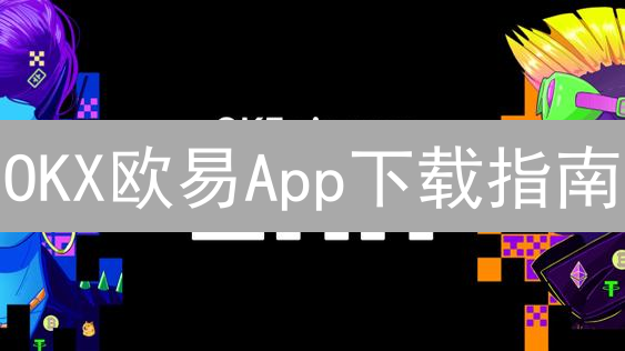 OKX欧易App下载指南：5分钟开启你的数字货币之旅！