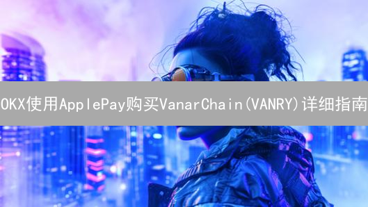 OKX使用ApplePay购买VanarChain(VANRY)详细指南
