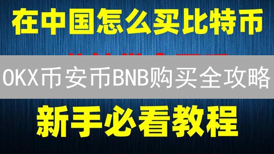 OKX币安币BNB购买全攻略：新手到高手都适用的交易指南！