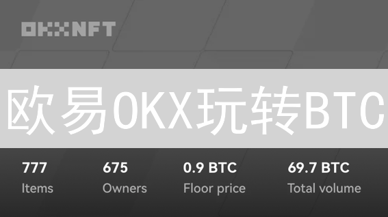 欧易OKX玩转BTC/USDT交易？新手必看指南！
