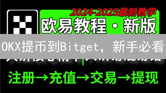 OKX提币到Bitget，新手必看：USDT提现完整指南，避免踩坑！