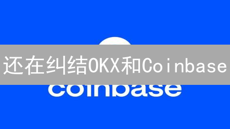 还在纠结OKX和Coinbase？看完这篇费用对比再选！