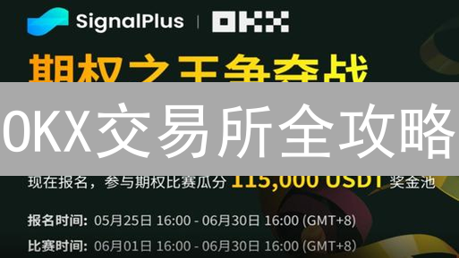 OKX交易所全攻略：新手必看！交易币种、合约、DeFi代币一网打尽！