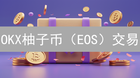 OKX柚子币（EOS）交易：七大风险管理策略助你稳健盈利！