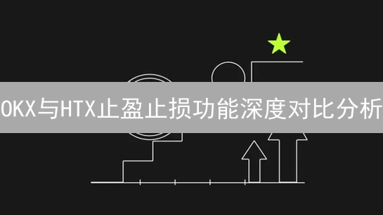 OKX与HTX止盈止损功能深度对比分析